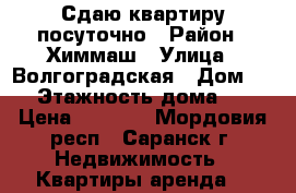 Сдаю квартиру посуточно › Район ­ Химмаш › Улица ­ Волгоградская › Дом ­ 60 › Этажность дома ­ 18 › Цена ­ 1 000 - Мордовия респ., Саранск г. Недвижимость » Квартиры аренда   